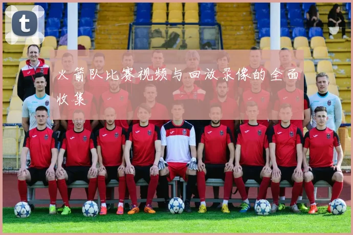 火箭队比赛视频与回放录像的全面收集