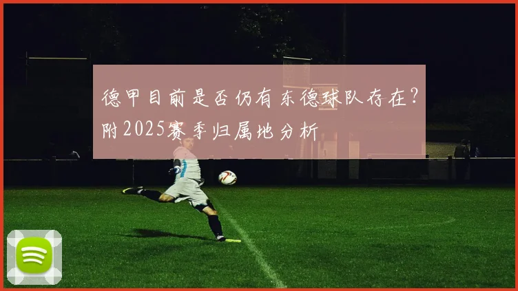 德甲目前是否仍有东德球队存在？附2025赛季归属地分析