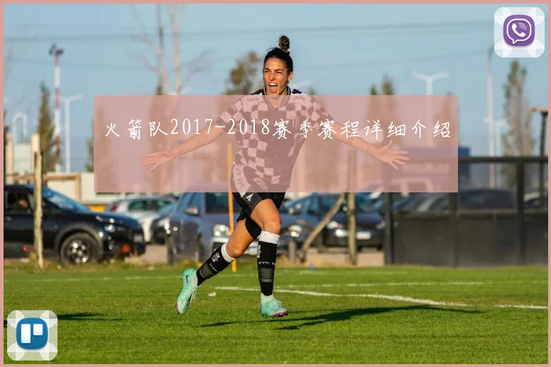 火箭队2017-2018赛季赛程详细介绍