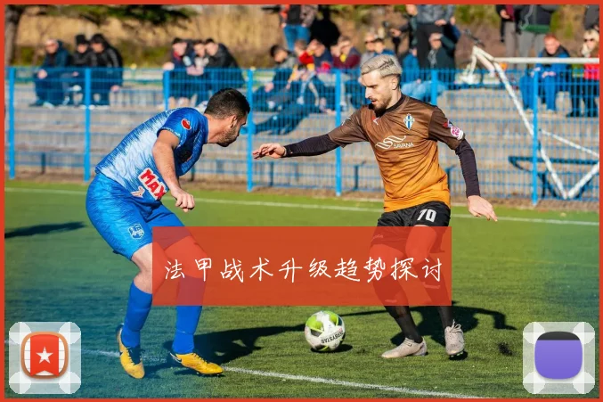 法甲战术升级趋势探讨