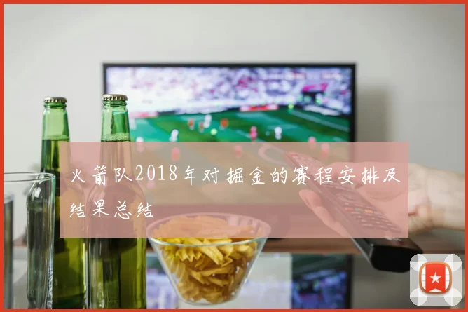 火箭队2018年对掘金的赛程安排及结果总结