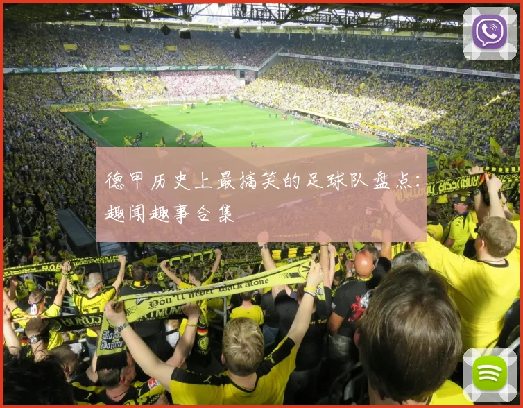 德甲历史上最搞笑的足球队盘点：趣闻趣事合集