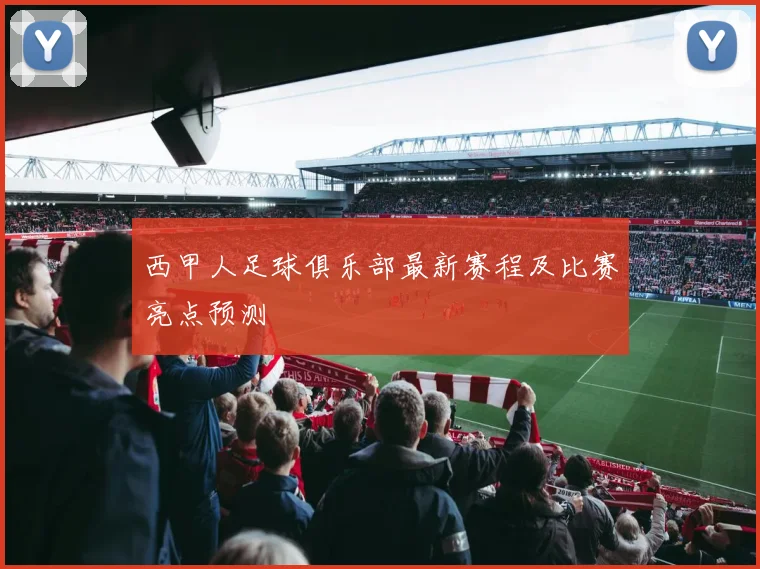 西甲人足球俱乐部最新赛程及比赛亮点预测