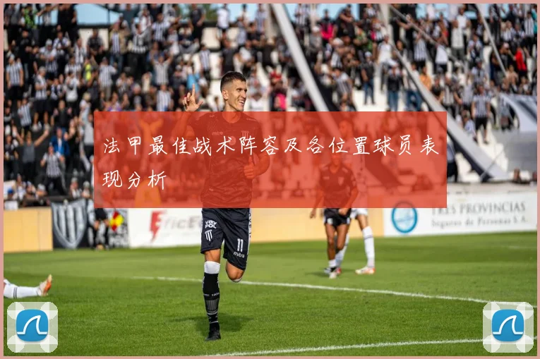 法甲最佳战术阵容及各位置球员表现分析