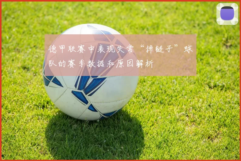 德甲联赛中表现失常“掉链子”球队的赛季数据和原因解析
