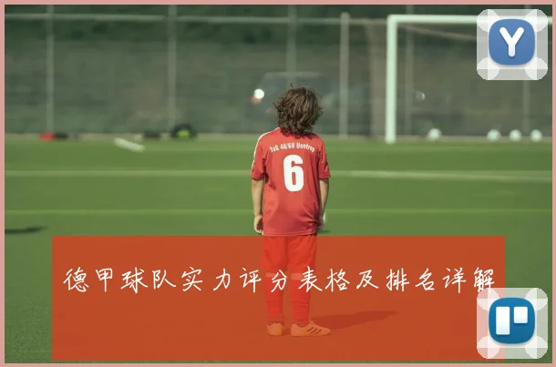 德甲球队实力评分表格及排名详解
