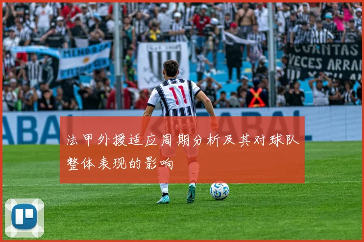 法甲外援适应周期分析及其对球队整体表现的影响